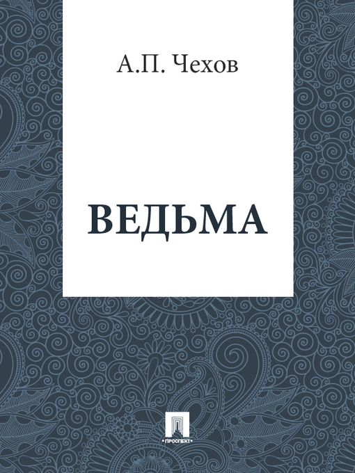 Title details for Ведьма by А. П. Чехов - Available